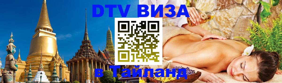 ДТВ виза в Таиланд Симферополь 