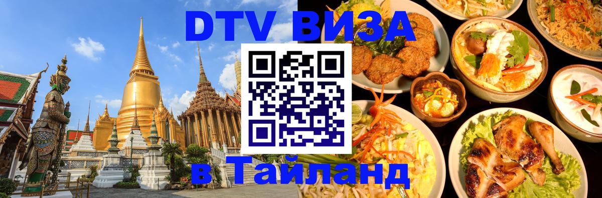 Виза ДТВ на 5 лет в Тайланд 